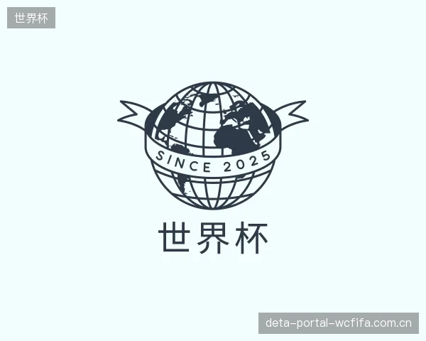 介绍世界杯官方
