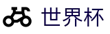 美加墨世界杯(中文)服务大厅_世界杯网页版入口